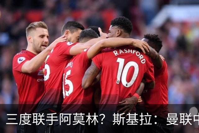 三度联手阿莫林？斯基拉：曼联中场乌加特已被推荐至米兰