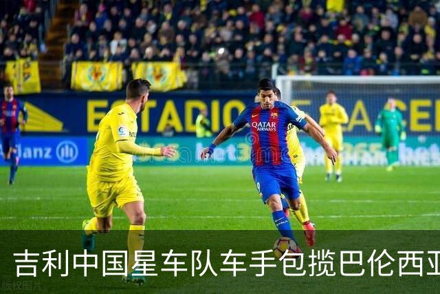 吉利中国星车队车手包揽巴伦西亚TCR两回合冠军