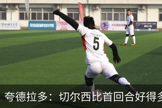 夸德拉多：切尔西比首回合好得多 我们要吸取教训