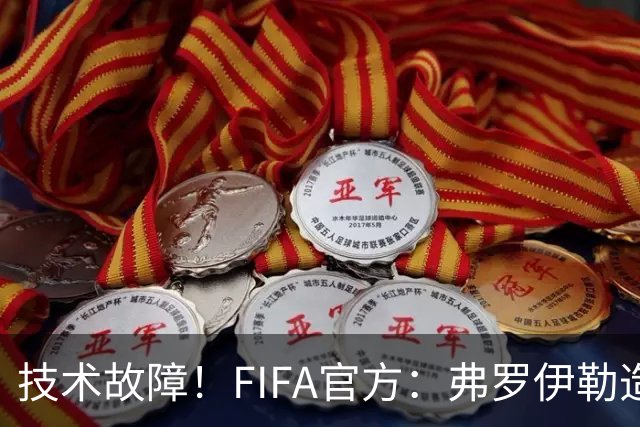 技术故障！FIFA官方：弗罗伊勒造点没有越位 瑞士进球无异议