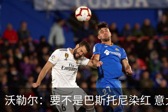 沃勒尔：要不是巴斯托尼染红 意大利能进 德国想拿小组第一不容易
