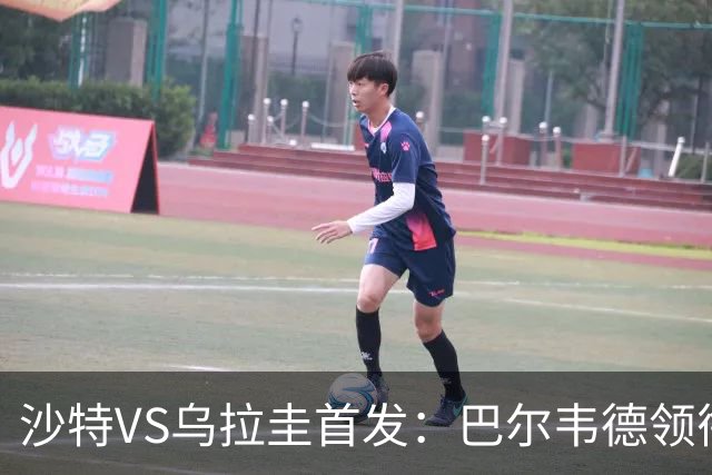 沙特VS乌拉圭首发：巴尔韦德领衔 努涅斯乌加特登场