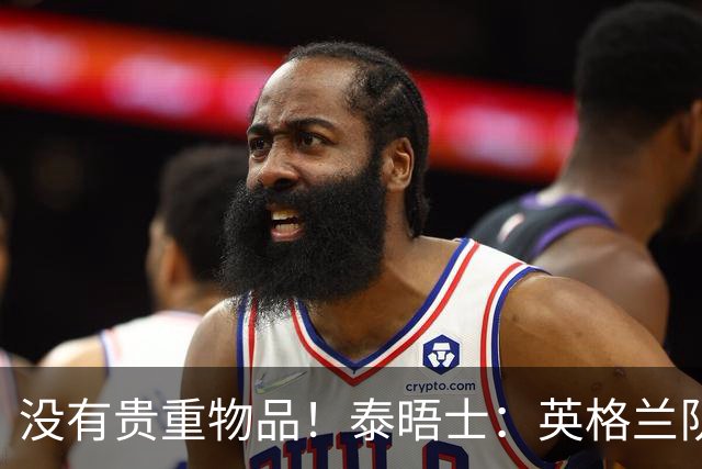 没有贵重物品！泰晤士：英格兰队被盗的是备用球鞋，不会影响备战