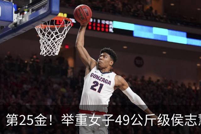 第25金！举重女子49公斤级侯志慧卫冕夺金