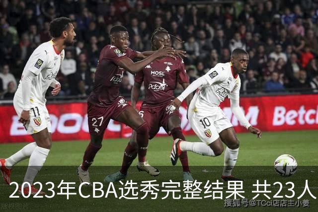 2023年CBA选秀完整结果 共23人被选中历史次高