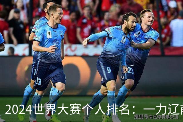 2024世界大赛个人排名：一力辽前三 李轩豪稍领先