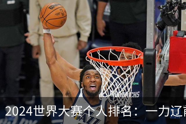 2024世界大赛个人排名：一力辽前三 李轩豪稍领先