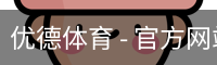 优德体育，优德体育入口，优德体育平台